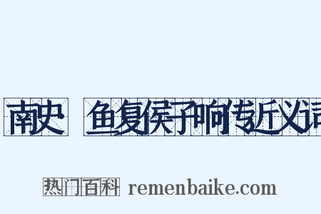 南史·鱼复侯子响传近义词是什么意思的图片